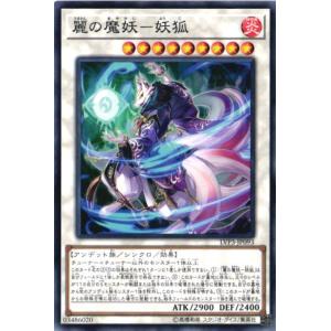 LVP3-JP093 麗の魔妖-妖狐 (ノーマル) シンクロ 遊戯王
