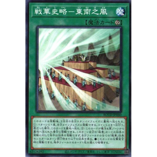 ROTD-JP060 戦華史略-東南之風 (ノーマル) 魔法 遊戯王