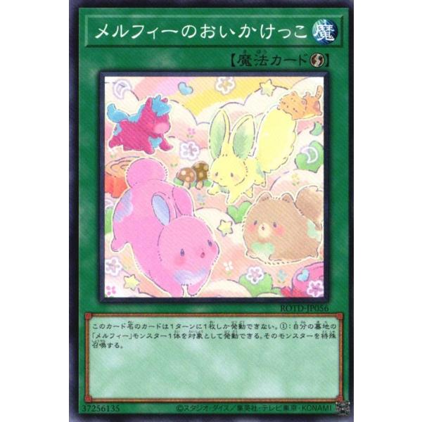 ROTD-JP056 メルフィーのおいかけっこ (ノーマル) 魔法 遊戯王