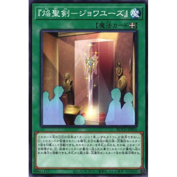 ROTD-JP055 『焔聖剣-ジョワユーズ』 (ノーマル) 魔法 遊戯王