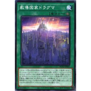 ROTD-JP051 教導国家ドラグマ (ノーマル) 魔法 遊戯王