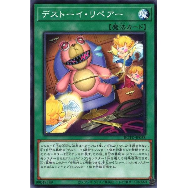 ROTD-JP058 デストーイ・リペアー (ノーマル) 魔法 遊戯王