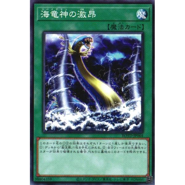 ROTD-JP064 海竜神の激昂 (ノーマル) 魔法 遊戯王