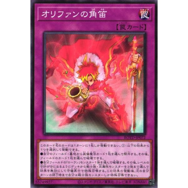 ROTD-JP072 オリファンの角笛 (ノーマル) 罠 遊戯王