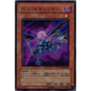 WC10-JP002 ヘル・セキュリティ (ウルトラレア) 効果 遊戯王｜cardstar