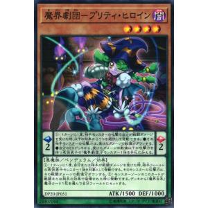 DP20-JP051 魔界劇団-プリティ・ヒロイ...の商品画像