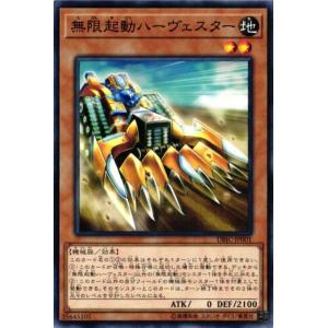 DBIC-JP001 無限起動ハーヴェスター (ノーマル) 効果 遊戯王