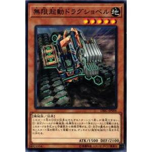 DBIC-JP004 無限起動ドラグショベル (ノーマル) 効果 遊戯王