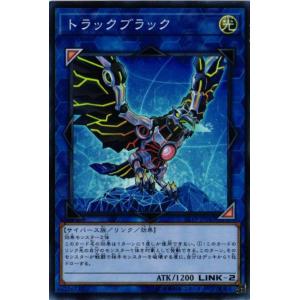 ST19-JP042 トラックブラック (スーパーレア) リンク 遊戯王