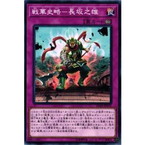 IGAS-JP070 戦華史略-長坂之雄 (ノーマル) 罠 遊戯王