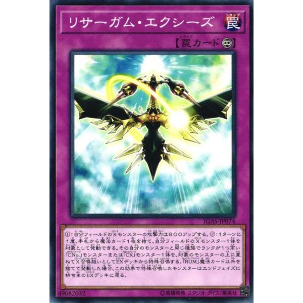 IGAS-JP074 リサーガム・エクシーズ (ノーマル) 罠 遊戯王