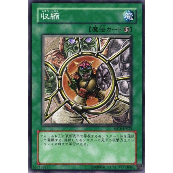 SD18-JP023 収縮 (ノーマル) 遊戯王