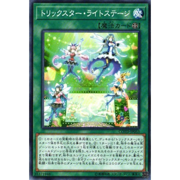 COTD-JP053 トリックスター・ライトステージ (ノーマル) 遊戯王