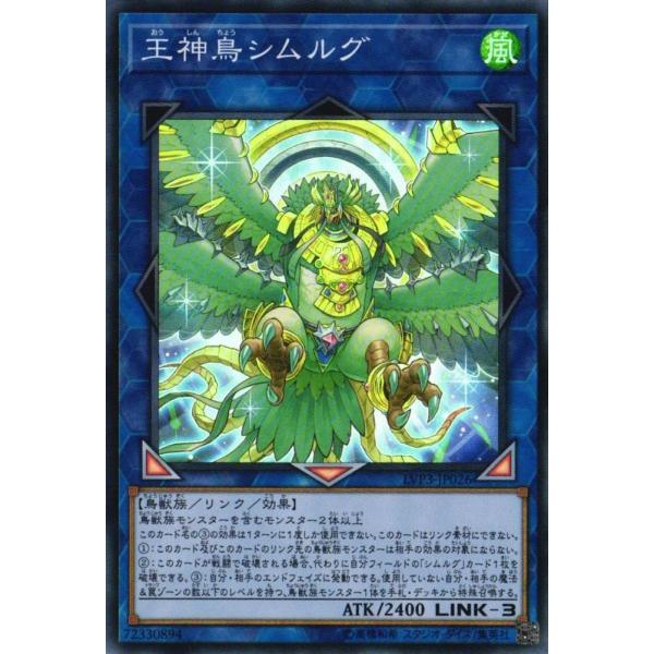 LVP3-JP026 王神鳥シムルグ (スーパーレア) リンク 遊戯王
