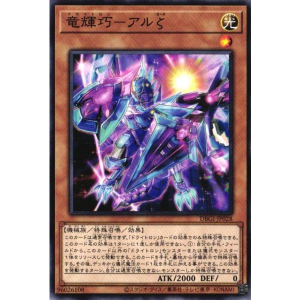 DBGI-JP028 竜輝巧-アルζ (ノーマル) 特殊召喚 遊戯王
