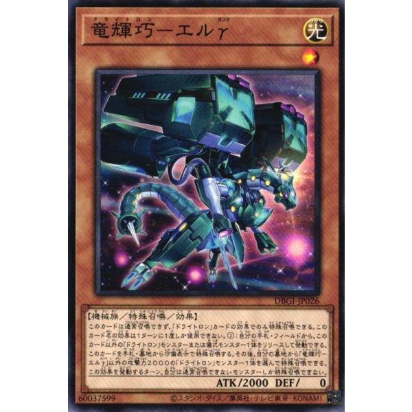 DBGI-JP026 竜輝巧-エルγ (ノーマル) 特殊召喚 遊戯王