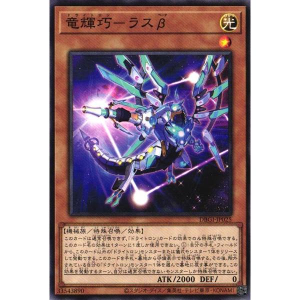 DBGI-JP025 竜輝巧-ラスβ (ノーマル) 特殊召喚 遊戯王