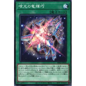 DBGI-JP034 喰光の竜輝巧 (ノーマル)...の商品画像