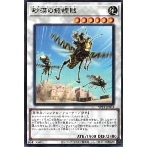 WPP1-JP063 砂漠の飛蝗賊 (ノーマル) シンクロ 遊戯王