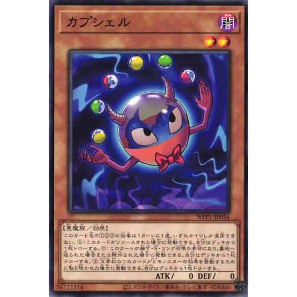 WPP1-JP054 カプシェル (ノーマル) 効果 遊戯王