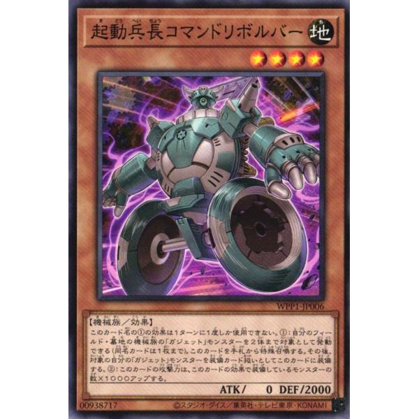 WPP1-JP006 起動兵長コマンドリボルバー (ノーマル) 効果 遊戯王