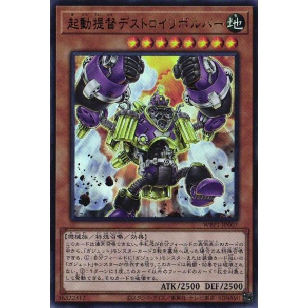 WPP1-JP007 起動提督デストロイリボルバー (ウルトラレア) 特殊召喚 遊戯王