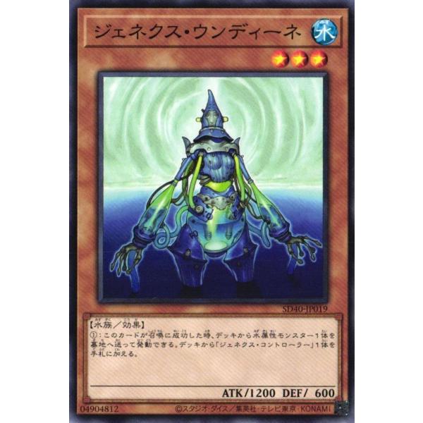 SD40-JP019 ジェネクス・ウンディーネ (ノーマル)効果 遊戯王