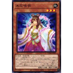 DAMA-JP027 木花咲弥 (ノーマル)効果 遊戯王