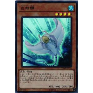 VJMP-JP134 ホワイト・スティングレイ (ウルトラレア)効果 遊戯王｜cardstar