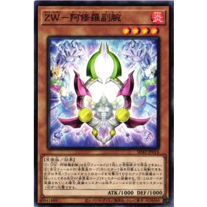 SD42-JP014 ZW−阿修羅副腕 (ノーマル)効果 遊戯王