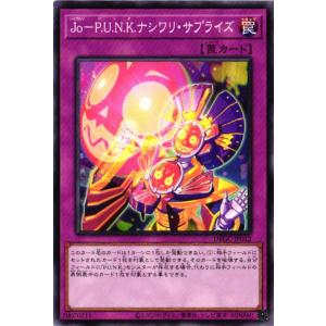 DBGC-JP012 Jo−P.U.N.K.ナシワリ・サプライズ (ノーマル)罠 遊戯王