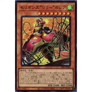 DIFO-JP006 セリオンズ“リリー”ボレア (スーパーレア)効果 遊戯王