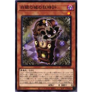 DBTM-JP020 白銀の城の狂時計 (ノーマル)効果 遊戯王