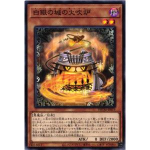DBTM-JP019 白銀の城の火吹炉 (ノーマル)効果 遊戯王