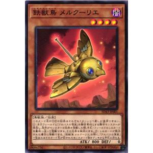 SD43-JP001 鉄獣鳥 メルクーリエ (ノーマルパラレル)効果 遊戯王