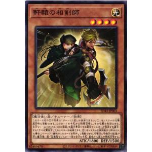 SD43-JP003 軒轅の相剣師 (ノーマルパラレル)効果 遊戯王