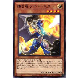 SD43-JP012 輝白竜 ワイバースター (ノーマル)効果 遊戯王