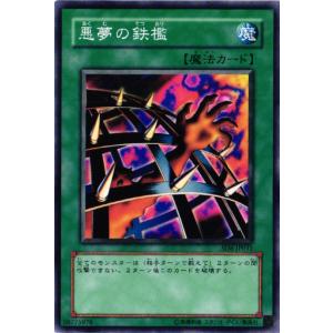 SD6-JP031 悪夢の鉄檻 (ノーマル)魔法 遊戯王｜cardstar