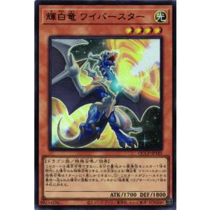 QCCP-JP185 輝白竜 ワイバースター (ウルトラレア)効果 遊戯王