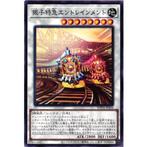 WPP4-JP050 振子特急エントレインメント (ノーマル)シンクロ 遊戯王