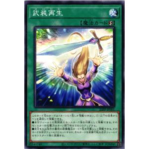 23PP-JP001 武装再生 (ノーマル)魔法 遊戯王