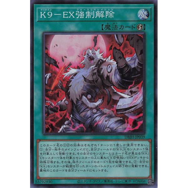 DBJH-JP039 K9−EX強制解除 (スーパーレア)魔法 遊戯王