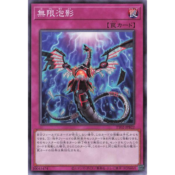 TT02-JPB22 無限泡影 (ノーマル)罠 遊戯王