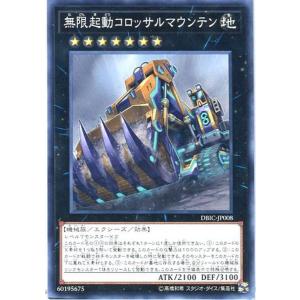 DBIC-JP008 無限起動コロッサルマウンテン (ノーマル) エクシーズ 遊戯王
