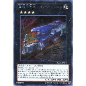 RATE-JP050 重装甲列車アイアン・ヴォルフ (シークレットレア) エクシーズ 遊戯王｜cardstar