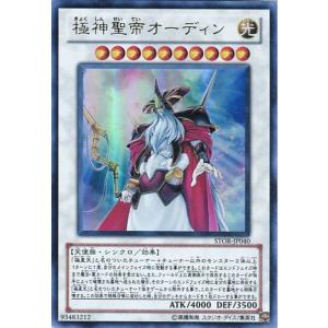 STOR-JP040 極神聖帝オーディン (ウルトラレア) シンクロ 遊戯王｜cardstar