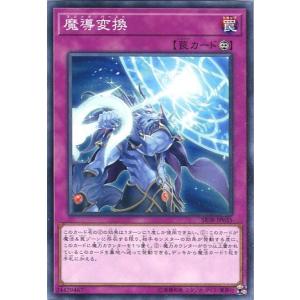 SR08-JP035 魔導変換 (ノーマル) 罠 遊戯王