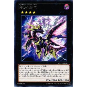 【キズ有り】CPF1-JP030 銀河影竜 (レア)エクシーズ 遊戯王