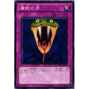 【キズ有り】TP13-JP012 毒蛇の牙 (ノーマル)罠 遊戯王
