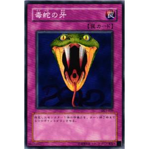 【キズ有り】DL1-039 毒蛇の牙 (ノーマル)罠 遊戯王